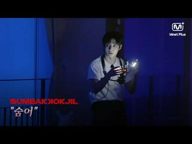 ホラーサバイバル SUMBAKKOKJIL | 「隠れ」ホラーに飽きた2文字がすべてを教えてくれる状況 | Mnet Plus Original 𝑺𝑼𝑴�