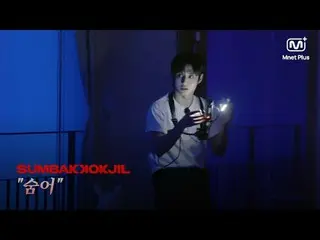 ホラーサバイバル SUMBAKKOKJIL | 「隠れ」ホラーに飽きた2文字がすべてを教えてくれる状況 | Mnet Plus Original

 𝑺𝑼�