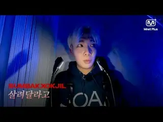 ホラーサバイバルSUMBAKKOKJIL |生きてくれMnet Plus Original

 𝑺𝑼𝑴𝑩𝑨𝑲𝑲𝑶𝑲𝑱𝑰𝑳(息づく) #Z