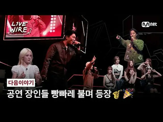 音楽に心からの人たちのライブステージと音楽の後ろの話ミュージックコネクティングゾーン [ライブワイヤー] 📺毎週(金)夕方7時Mnet tvN同時放送