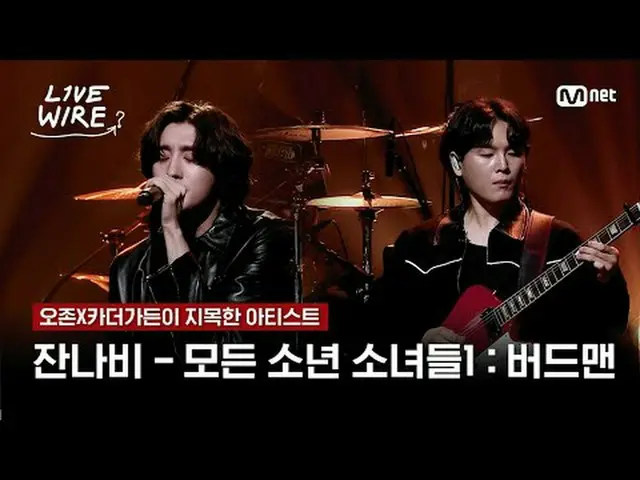 音楽に心からの人たちのライブステージと音楽の後ろの話ミュージックコネクティングゾーン [ライブワイヤー] 📺毎週(金)夕方7時Mnet tvN同時放送