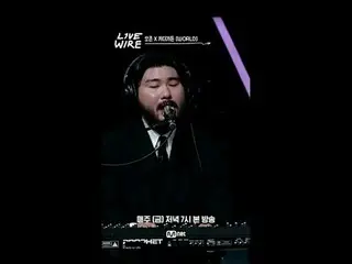 音楽に心からの人たちのライブステージと音楽の後ろの話
ミュージックコネクティングゾーン [ライブワイヤー]
 📺毎週(金)夕方7時Mnet tvN同時放送

