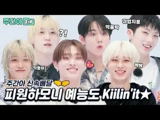 P1Harmony_ バラエティもKiilin'it！
舞台天才がなぜこんなに芸能も上手なんだ…★

 00:00 芸能感に舞台天才力まで？時代から格別なP1H
