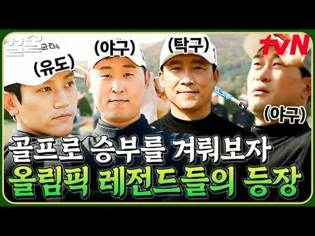 テレビでストリーミング: #tvN #ゴルベンジャーズtvN レジェンドバラエティ引き上げ～アップ↗↗ #テレビでストリーミング