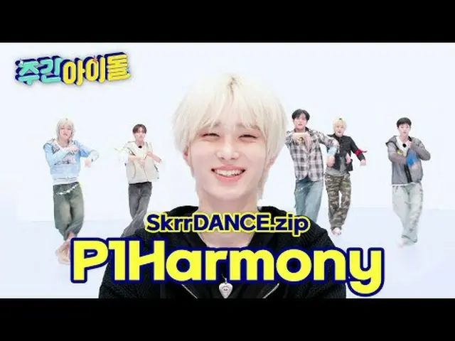 時代から格別なハーモニーたち★冷蔵庫交渉スグム～ダンDUH！ギャックスタート#WeeklyIdol #週刊アイドル #ランダムプレイダンス #P1Harmony
