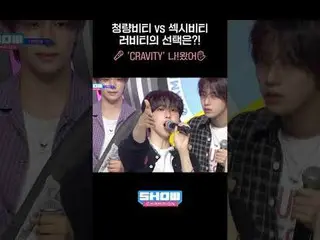 ソフトビティ vs セクシービティ ラビティの選択は？ 🎤 'CRAVITY_ _ '私！来た✋🏻 #CRAVITY_ _  #SETNETG0 #SHOW