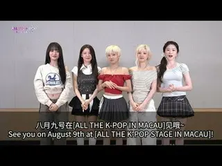 【マカオのK-POPステージ全開】

 📅 日時: 2025年8月9日(土)午後7時
🎟️ チケット販売プラットフォーム: コタイチケット、マカオチケット、