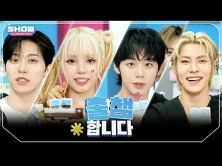 [ '出会い'します] SHOW CHAM_ _ PION 562回！ 「出場認証」する今日のラインナップは？❤ l Show Champion l EP.56