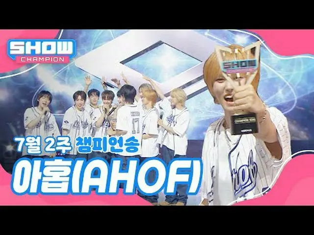 [ SHOW CHAMPION_ 1位] 7月2週チャンピオンソング ＜AHOF_ _  - そこでまた会うことにして＞ アンコール Full ver. #SH