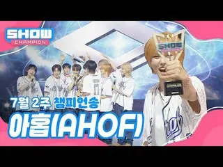 [ SHOW CHAMPION_ 1位] 7月2週チャンピオンソング ＜AHOF_ _  - そこでまた会うことにして＞ アンコール Full ver.

 #