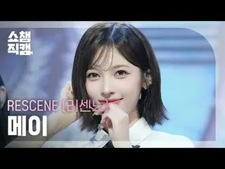 [ショーチャンピオン_4K]
 RESCENE_ ̈_ ̈ 5 月 - デジャブ (ロイター)

 #SHOW CHAMPION_ ドレス #SHOW CHAM