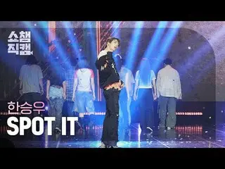 [ SHOW CHAMPION_  直カム  4K]

HAN_  SEUNG WOO - STOP IT (ハン・スンウ(元VICTON_ _ )_  - 스