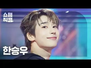[ SHOW CHAMPION_  直カム  4K]

HAN_  SEUNG WOO - STOP IT (ハン・スンウ(元VICTON_ _ )_  - 스