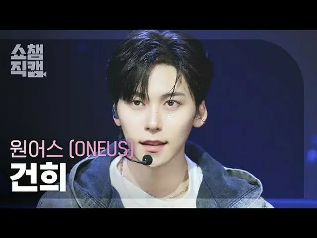[ SHOW CHAMPION_  直カム  4K]ONE_ US_ _  KEON HEE - X (ONE_ US_  건희 - 엑스)#SHOW CHAM