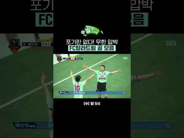 あきらめない！無限出版FCバラドリーム #SBS需要芸能 #女子サッカー #Gリーグ #FCバラードリーム #書記 #ミンソ #キョンソSBS「ゴールを打つ彼女