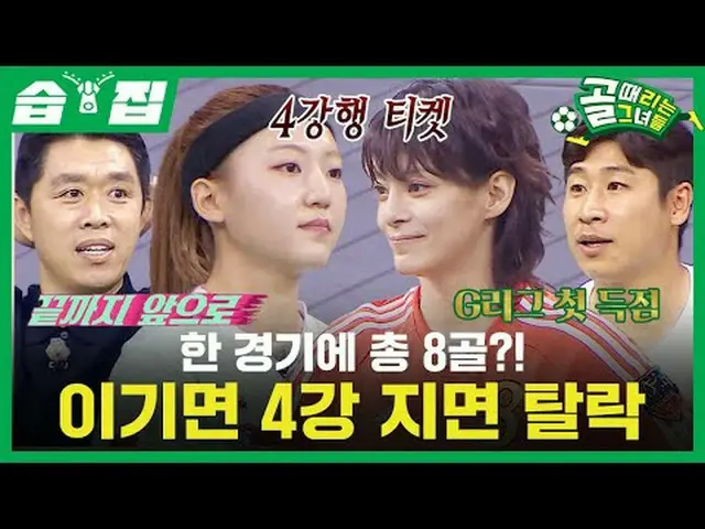 一試合に合計8ゴール？  #FCアクショニスタ #FCバラドリーム #SBS需要芸能SBS「ゴールを打つ彼女たち」 ☞[水]夜9時Copyright Ⓒ SBS