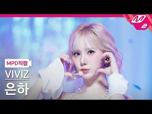 [直カム] VIVIZ_ 銀河 - ラララブミ[MPDファンカム] VIVIZ_ _  EUNHA - La La Love Me @MCOUNTDOWN_20