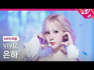 [直カム] VIVIZ_ 銀河 - ラララブミ[MPDファンカム] VIVIZ_ _  EUNHA - La La Love Me @MCOUNTDOWN_20