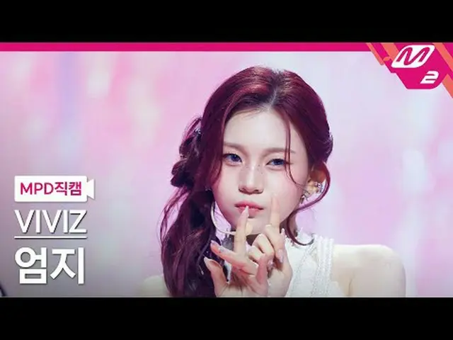 [MPD 直カム ] VIVIZ_   オムジ  - 라 라 러브 미[MPD FanCam] VIVIZ_ _  UMJI - La La Love Me@M