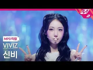 [MPD ナオカム] VIVIZ_  シンビ - 라라러브미 [MPD FanCam] VIVIZ_ _  SINB - La La Love Me @MCOU