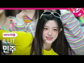 [MPD 直カム ] ILLIT_  ミンジュ - 젤리어스 [MPD FanCam] ILLIT_ _  MINJU - ゼリー状@MCOUNTDOWN_20