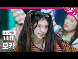 [MPD 直カム ] ILLIT_  모카 - 젤리어스 [MPD FanCam] ILLIT_ _  MOKA - ゼリー状@MCOUNTDOWN_2025.