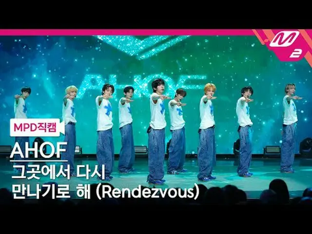 [直カム] 9 - そこでまた会うことにする[MPD FanCam] AHOF_ _  - Rendezvous @MCOUNTDOWN_2025.7.10 #
