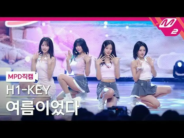 [MPD 直カム ] H1-KEY_  - 여름이었다[MPD FanCam] H1-KEY_ _  - Summer Was You@MCOUNTDOWN_2