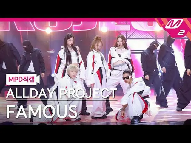 [MPD 直カム ] ALLDAY PROJECT_  - 페이머스 [MPD FanCam] ALLDAY PROJECT_ _  - FAMOUS @MCO