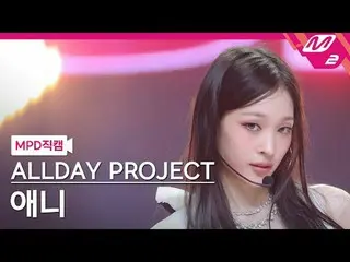 [MPD 直カム ] ALLDAY PROJECT_ 애니 - 페이머스 [MPD FanCam] ALLDAY PROJECT_ _  ANNIE - FAM