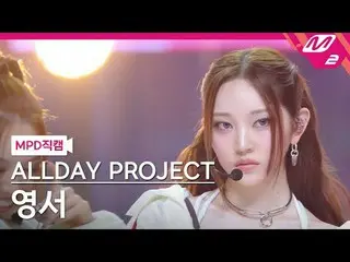 [MPD 直カム ] ALLDAY PROJECT_ 영서 - 페이머스 [MPD FanCam] ALLDAY PROJECT_ _  YOUNGSEO - 
