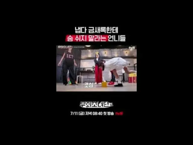 テレビでストリーミング:パート2インタビューフルバージョン👉tvN Joy Youtubeチャンネルで確認！ 〈鋳鉄少女団2〉 ✔毎週[金]夜8:40 tvN