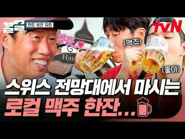 テレビでストリーミング: #tvN #テントの外はヨーロッパ #引っ張るtvN レジェンドバラエティ引き上げ～アップ↗↗ #テレビでストリーミング