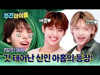 7月1日デビュー新生9人の登場！ きれいで可愛くてキュートでセクシーで…ひどい(？！)した9人の少年たちの週刊アイドルデビュー機！

 2025年7月18日(金