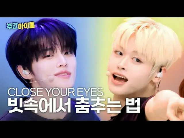 ▶ CLOSE YOUR EYES_ _ のためのアイドル芸能属性コース＜週刊アカデミー＞軸開講！ ▶ ＜ 週刊アイドル ＞ 起因熱戦を彷彿させるクルユア船カッ