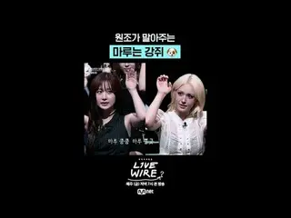 ミュージックコネクティングゾーン [ライブワイヤー] 📺毎週(金)夕方7時Mnet tvN同時放送 #LIVE_ _ WIRE #ライブワイヤー #チョン・ジ