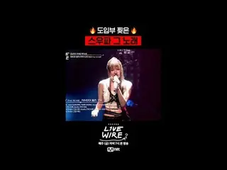 ミュージックコネクティングゾーン [ライブワイヤー] 📺毎週(金)夕方7時Mnet tvN同時放送 #LIVE_ _ WIRE #ライブワイヤー #チョン・ジ