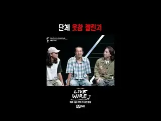 ミュージックコネクティングゾーン [ライブワイヤー] 📺毎週(金)夕方7時Mnet tvN同時放送 #LIVE_ _ WIRE #ライブワイヤー #チョン・ジ