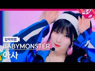 [정덕 直居 ] BABYMONSTER_  아사 - ホットソース
[Meltin' FanCam] BABYMONSTER_ _  ASA - ホットソース