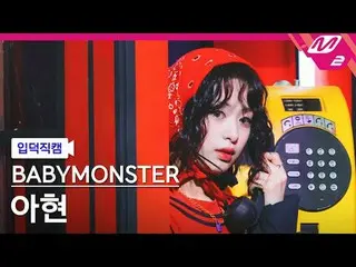 [정덕 直居] BABYMONSTER_  아현 - ホットソース
[Meltin' FanCam] BABYMONSTER_р_и AHYEON - HOT 