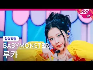 [入徳直カム] BABYMONSTER_ ルカ - ホットソース
[Meltin 'FanCam] BABYMONSTER_ _  RUKA - HOT SAU