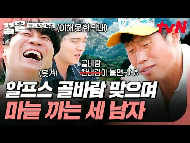 テレビでストリーミング: #tvN #テントの外はヨーロッパ #引っ張るtvN レジェンドバラエティ引き上げ～アップ↗↗ #テレビでストリーミング