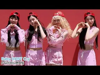 250712 Show! Music Core Baby DONT Cry_ _  'F Girl' ミニファンミーティングファンカム by 스피넬 * 編集し