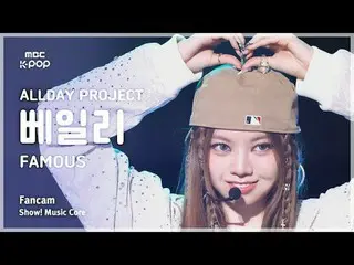 [#音中直カム ] ALLDAY PROJECT_ _  BAILEY (ALLDAY PROJECT_  ベイリー) – FAMOUS FanCam | RE