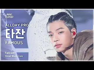 [#音中直カム] ALLDAY PROJECT_ _  TARZZAN (ALLDAY PROJECT_  ターザン) – FAMOUS FanCam | RE