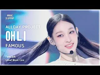 [#音中直カム] ALLDAY PROJECT_ _  ANNIE (ALLDAY PROJECT_  アニー) – FAMOUS FanCam | REVOL