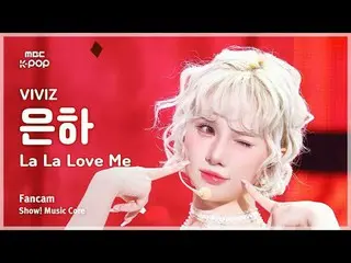 [#音中直カム] VIVIZ_ _  EUNHA (VIVIZ_  銀河) – La La Love Me FanCam | REVOLVEショー！ 音楽センタ