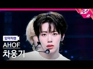 [入徳直カム] 9チャウンギ - そこでまた会うことに
[Meltin 'FanCam] AHOF_ _  WOONGKI - Rendezvous
 @MCO