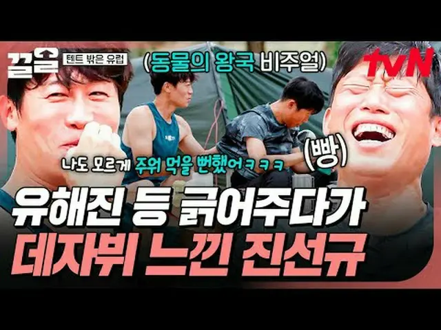 テレビでストリーミング: #tvN #テントの外はヨーロッパ #引っ張るtvN レジェンドバラエティ引き上げ～アップ↗↗ #テレビでストリーミング