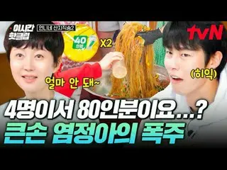 テレビでストリーミング:

 #tvN #お姉ちゃん産地直送2
 YouTubeで素早く見るホットな映像！  #2時間ホットクリップ

歴代級の一通りとおいしい